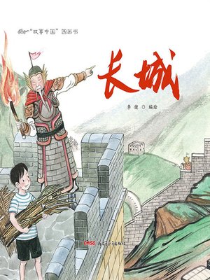 cover image of “故事中国”图画书-长城 (Story China picture book - the Great Wall)
